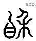 相 Liushutong characters