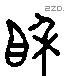 相 Liushutong characters