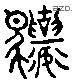 骧 Liushutong characters