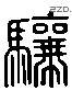 骧 Liushutong characters