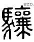 骧 Liushutong characters