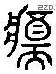 锵 Liushutong characters