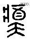 锵 Liushutong characters