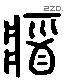 漿 Liushutong characters