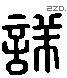 詳 Liushutong characters