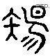 傷 Liushutong characters