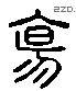 傷 Liushutong characters