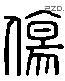 傷 Liushutong characters