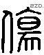 傷 Liushutong characters