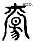 觴 Liushutong characters