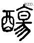 觴 Liushutong characters