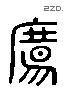 觴 Liushutong characters