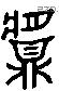 鬺 Liushutong characters