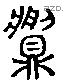 鬺 Liushutong characters