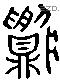 鬺 Liushutong characters