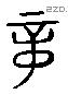 章 Liushutong characters