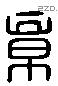 章 Liushutong characters