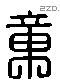 章 Liushutong characters