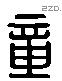 章 Liushutong characters