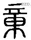 章 Liushutong characters