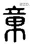 章 Liushutong characters