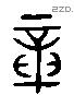 章 Liushutong characters