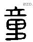 章 Liushutong characters