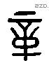 章 Liushutong characters