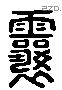 瀼 Liushutong characters