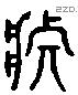 莊 Liushutong characters