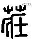 莊 Liushutong characters