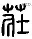 莊 Liushutong characters