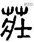 莊 Liushutong characters