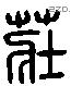 莊 Liushutong characters