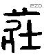 莊 Liushutong characters