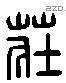 莊 Liushutong characters