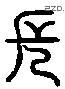 長 Liushutong characters