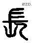 長 Liushutong characters