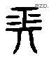 長 Liushutong characters