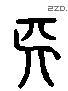 長 Liushutong characters