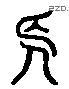 長 Liushutong characters