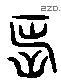 長 Liushutong characters