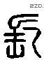 長 Liushutong characters