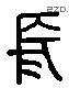 長 Liushutong characters