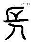 長 Liushutong characters