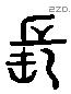 長 Liushutong characters