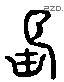 長 Liushutong characters