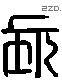 長 Liushutong characters