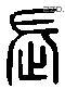 長 Liushutong characters