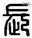 長 Liushutong characters